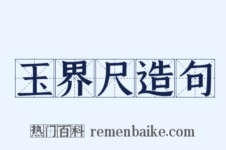 玉界尺造句是什么意思的图片
